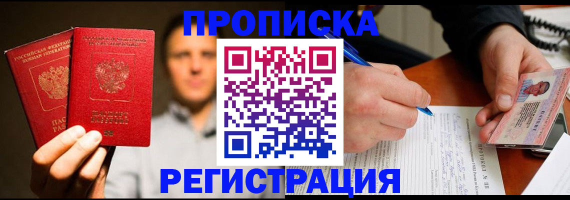 временная регистрация для всех в Первомайске